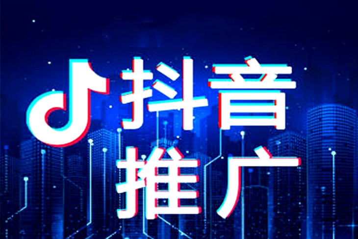 抖音推广 抖音推广