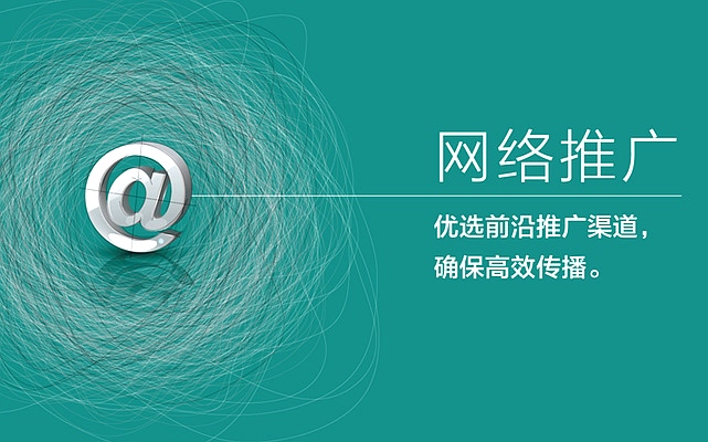 网络推广 网络推广