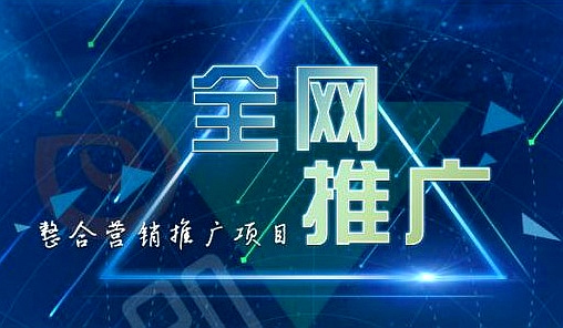 全网推广 全网推广