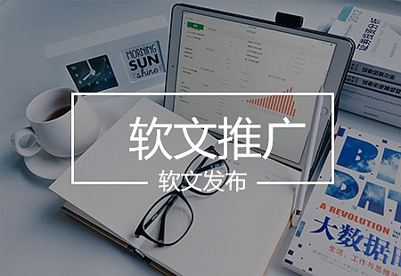 软文推广 软文推广