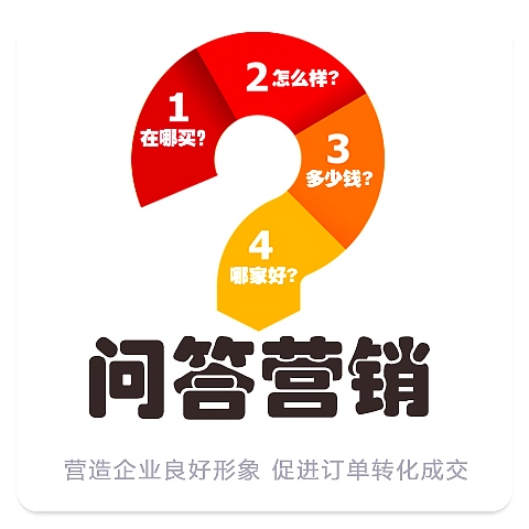 问答营销 问答营销