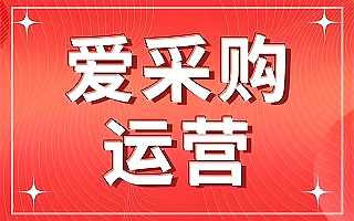 爱采购代运营