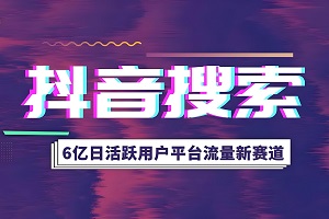 抖音搜索推广